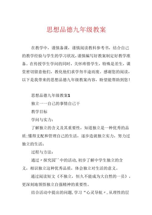 思想品德九年级教案.docx