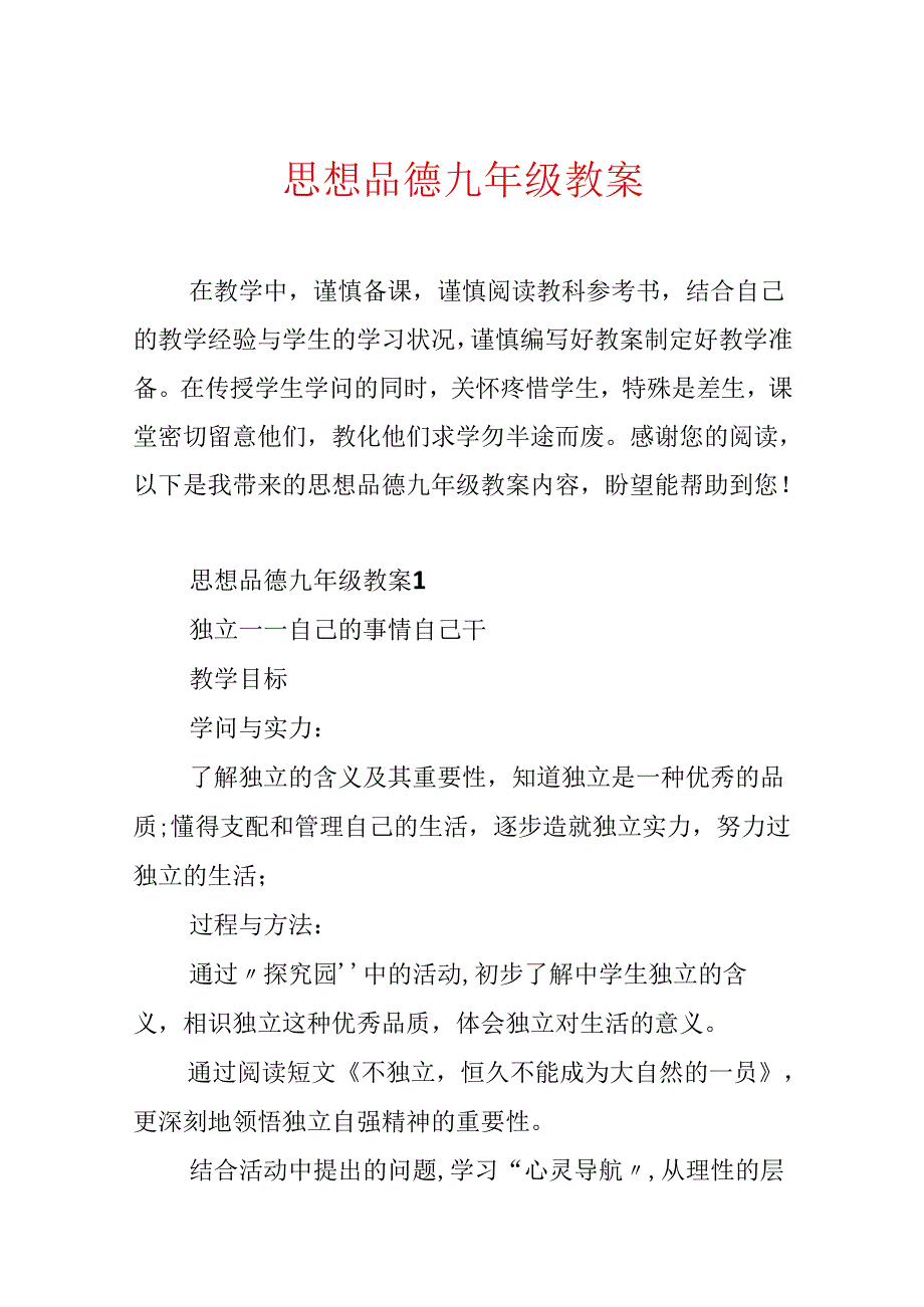 思想品德九年级教案.docx_第1页