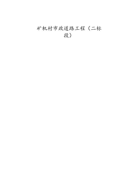 矿机村市政道路施工组织设计.docx