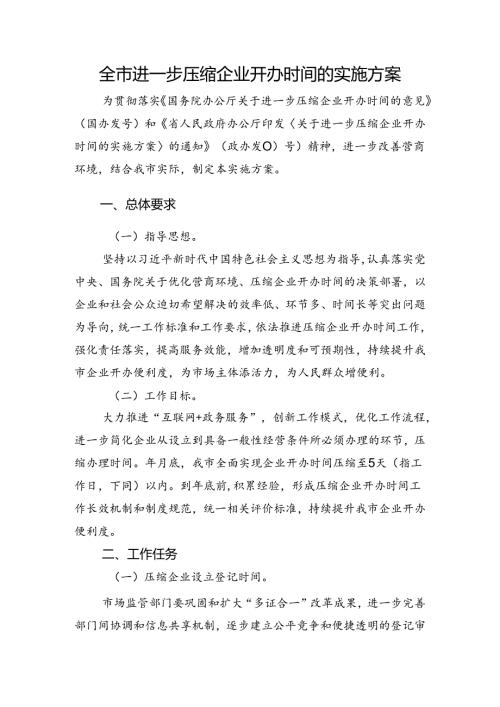 全市进一步压缩企业开办时间的实施方案.docx