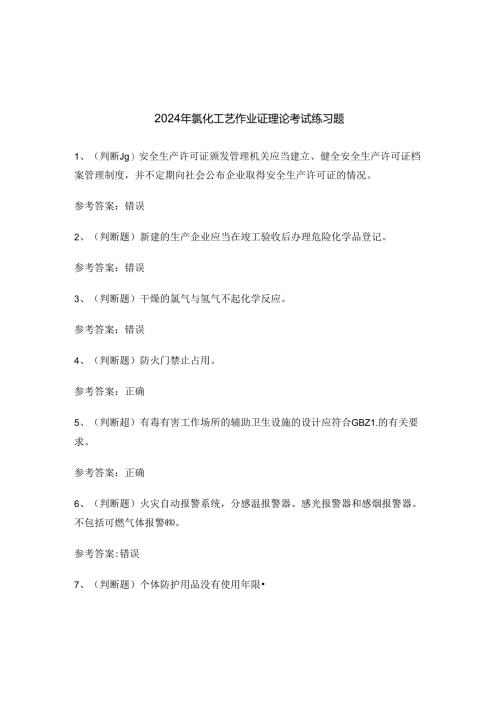 2024年氯化工艺作业证理论考试练习题.docx