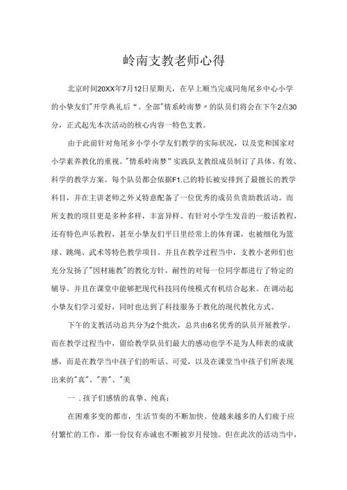 岭南支教教师心得.docx