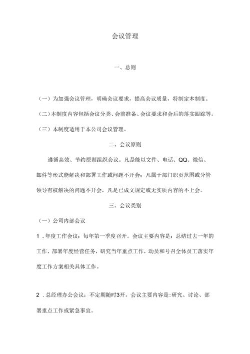 会议管理范文.docx