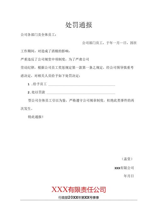 员工处罚通告模板参考5份.docx