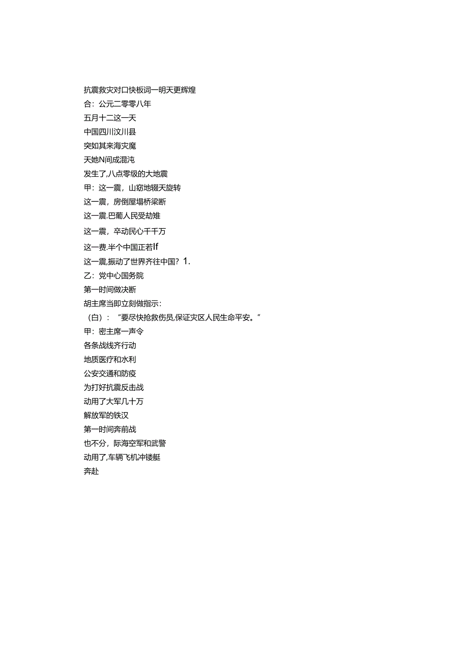 抗震救灾对口快板词.docx_第1页