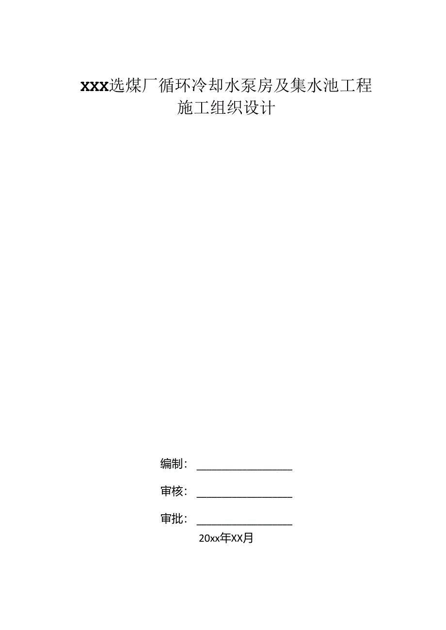 XXX选煤厂循环冷却水泵房及集水池工程施工组织设计.docx_第1页