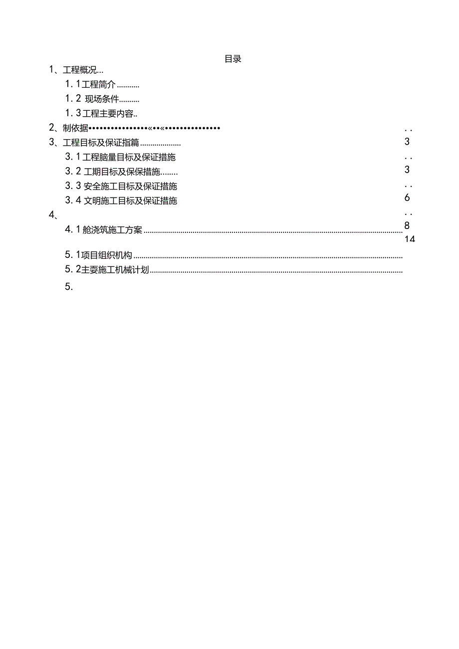 XXX选煤厂循环冷却水泵房及集水池工程施工组织设计.docx_第2页