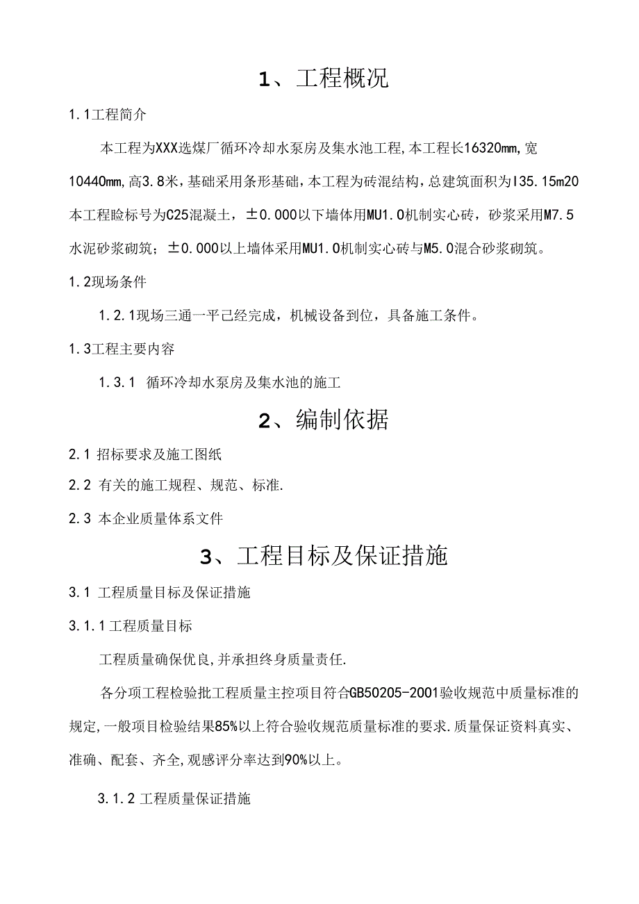XXX选煤厂循环冷却水泵房及集水池工程施工组织设计.docx_第3页