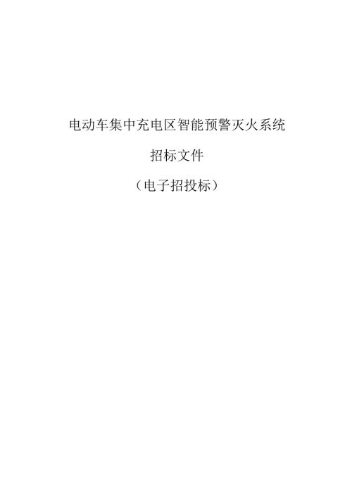 电动车集中充电区智能预警灭火系统招标文件.docx