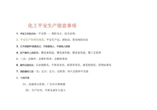 化工安全生产注意事项.docx
