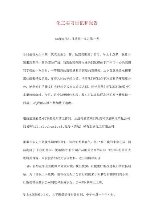 化工实习日记和报告.docx