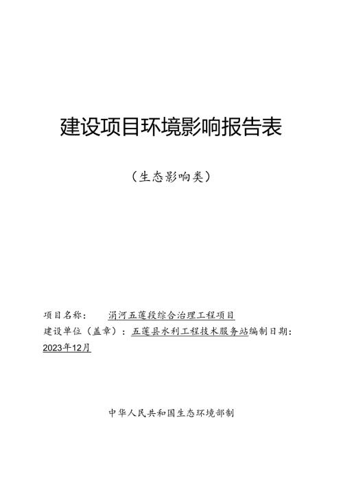 五莲县水利工程技术服务站涓河五莲段综合治理工程环境影响报告表.docx