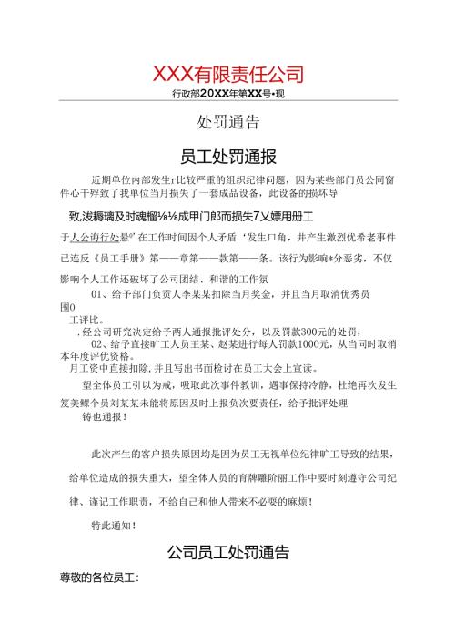 员工处罚通告精选5套.docx