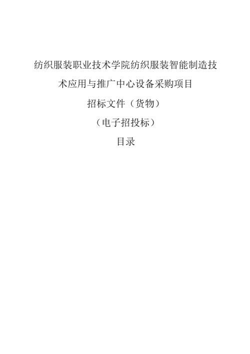 纺织服装职业技术学院纺织服装智能制造技术应用与推广中心设备采购项目招标文件.docx