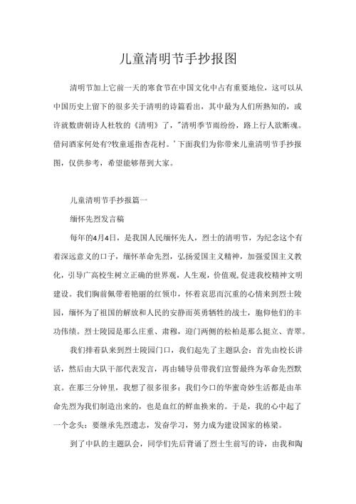 儿童清明节手抄报图.docx