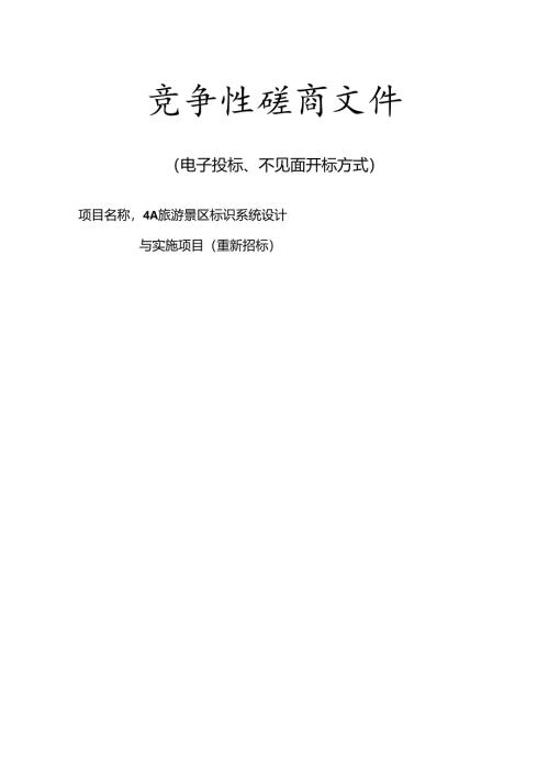 4A旅游景区标识系统设计与实施项目（重新招标）招标文件.docx