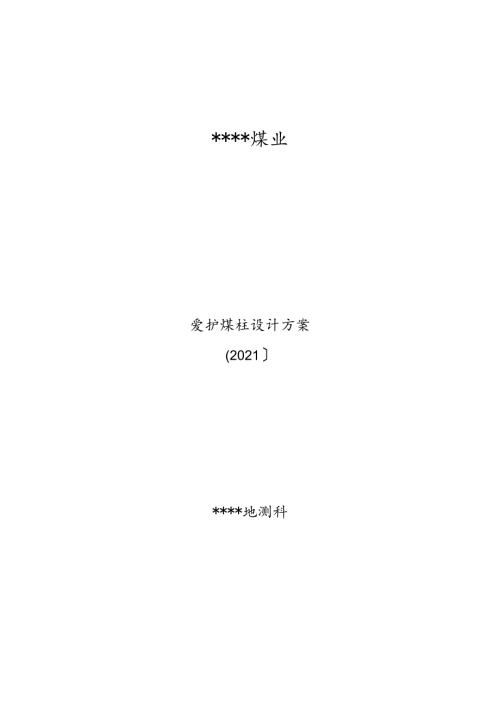 保护煤柱设计.docx