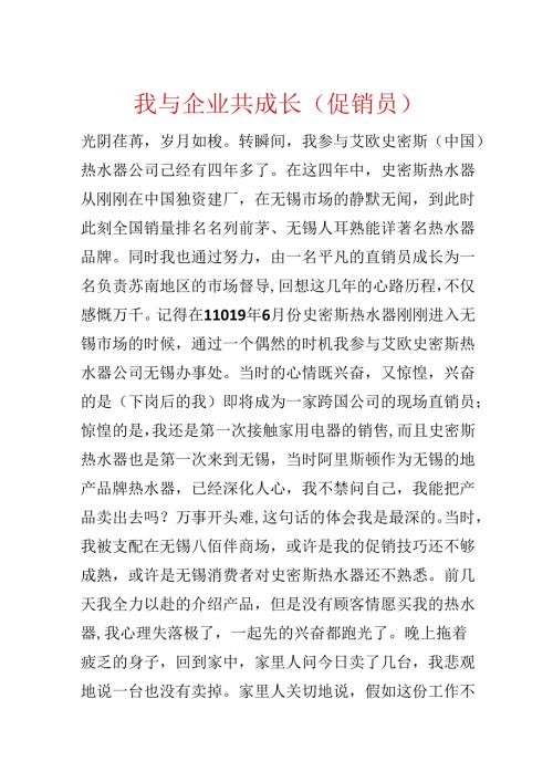 我与企业共成长(促销员).docx