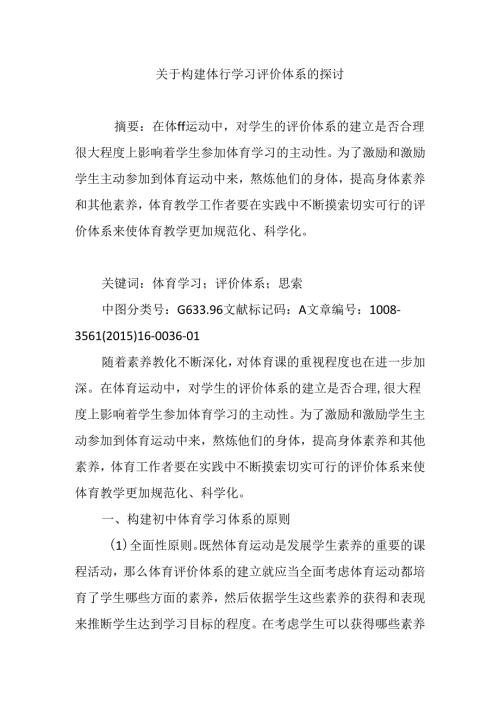 关于构建体育学习评价体系的探讨.docx