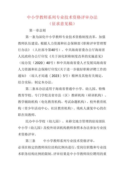 中小学教师系列专业技术资格评审办法（征求意见稿）.docx