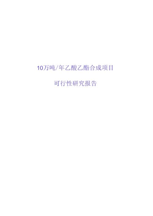 10万吨年乙酸乙酯合成项目可行性研究报告.docx