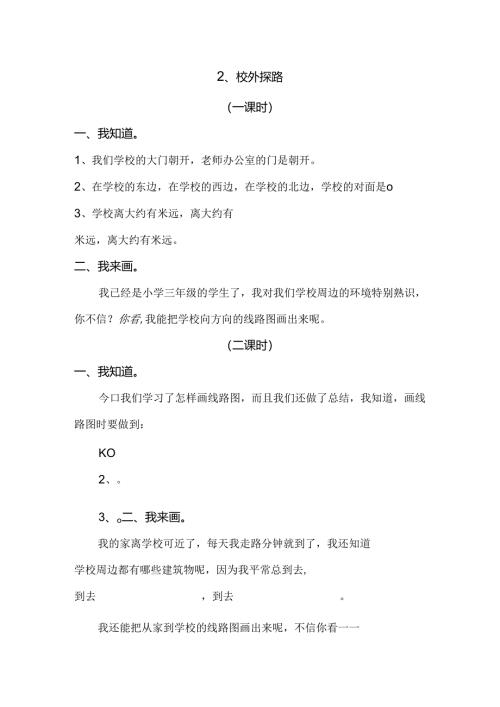 思想品德三年级下人教新课标4.2校外探路同步练习（无答案）.docx