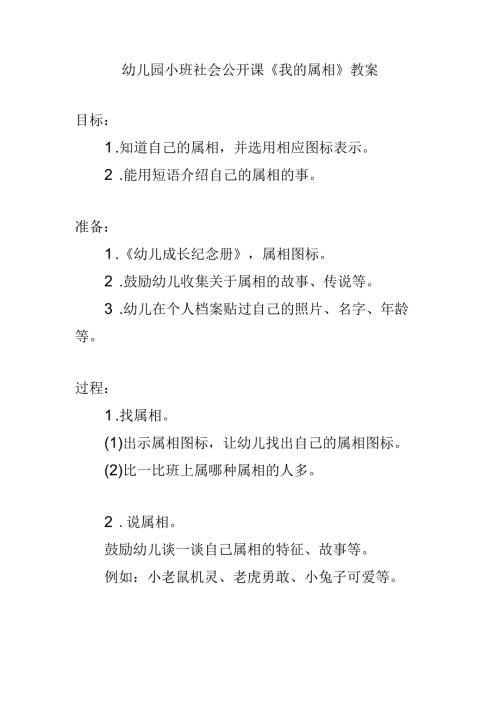 幼儿园小班社会公开课《我的属相》教案.docx