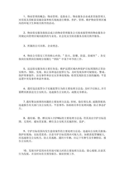 物业公司秩序维护基础知识培训40条.docx