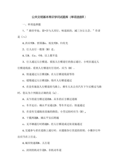 公共文明基本常识知识试题库(单项选择题).docx