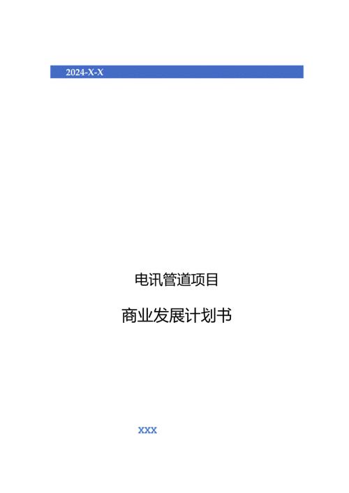 2024年电讯管道项目商业发展计划书.docx