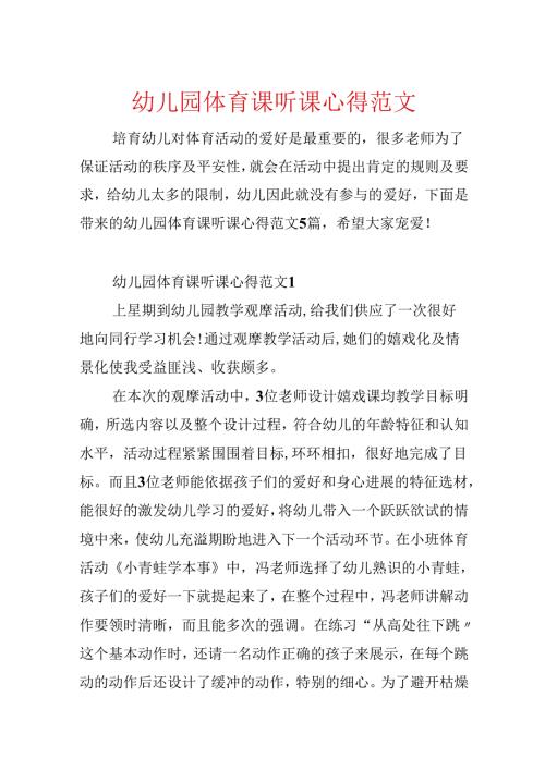 幼儿园体育课听课心得范文.docx