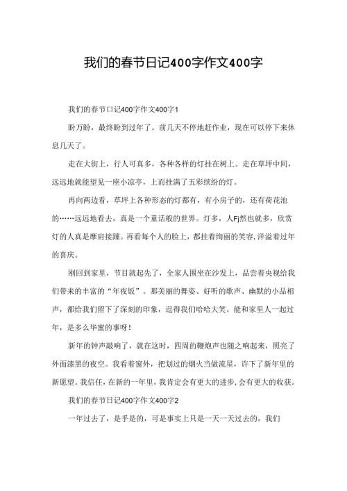 我们的春节日记400字作文400字.docx