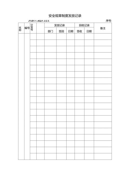 JYJDLL-AQJL-2.2.3 安全文件发放记录 Document (7).docx