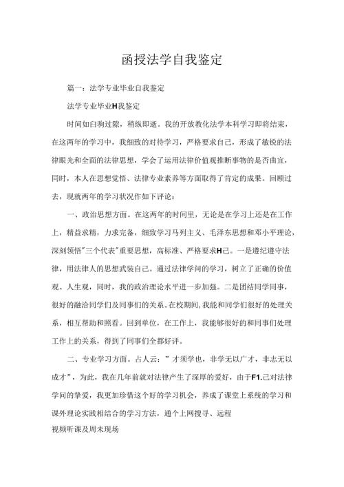 函授法学自我鉴定.docx
