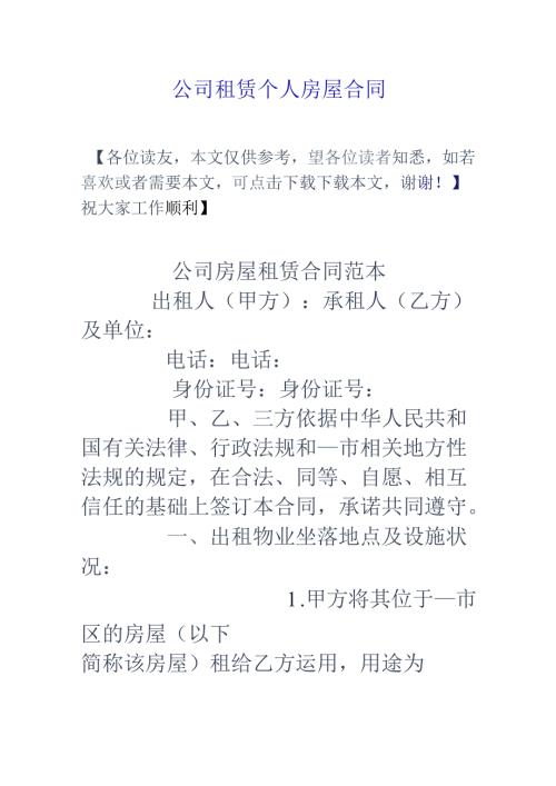 公司租赁个人房屋合同.docx