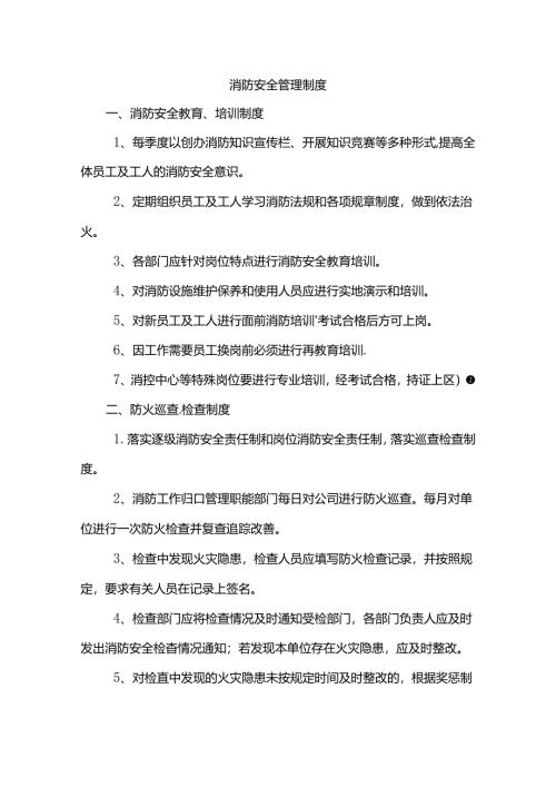 消防安全管理制度.docx