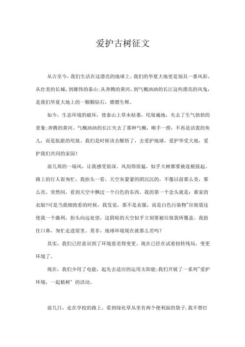 保护古树征文.docx