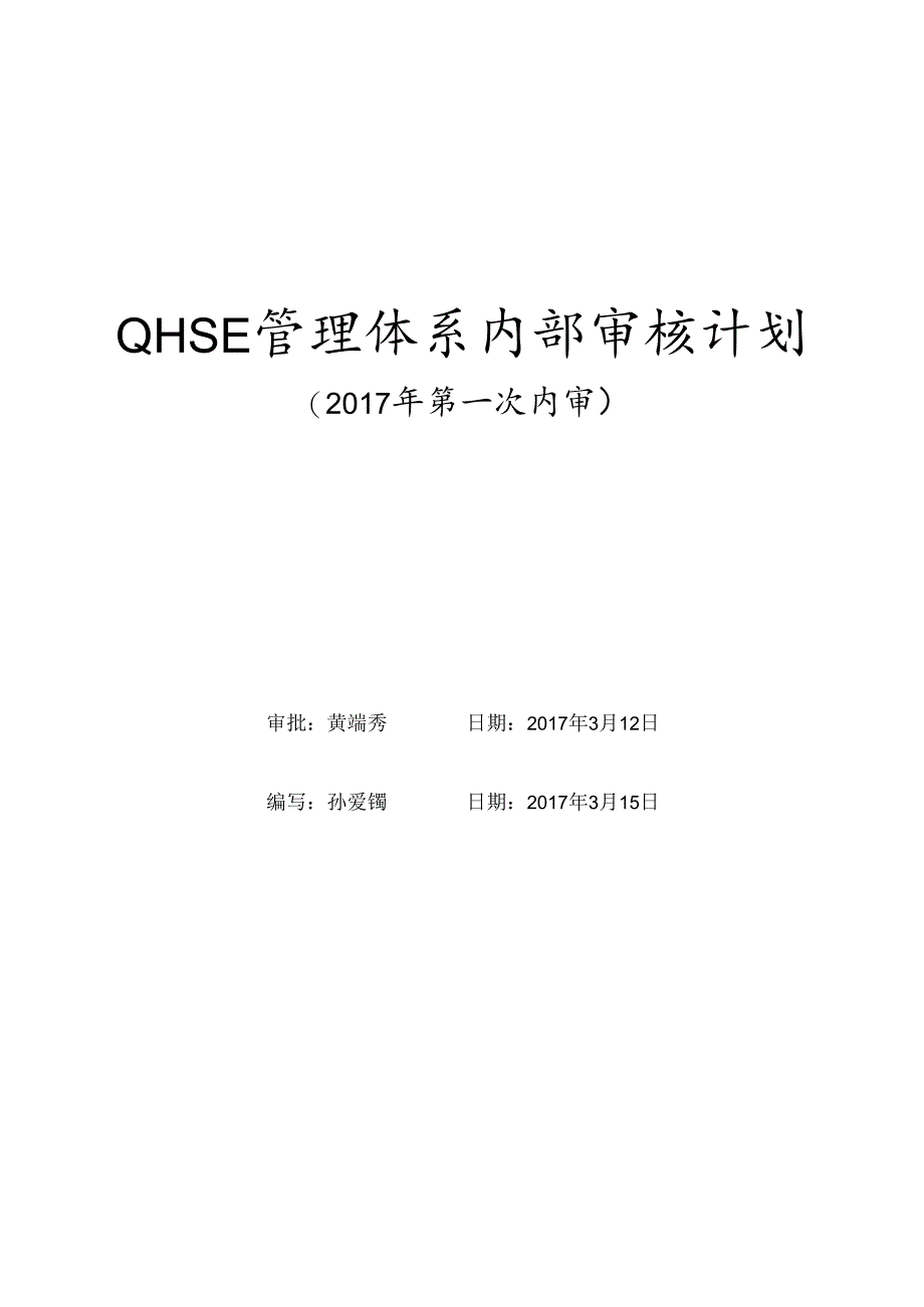 QHSE管理体系内部审核计划(2017年第一次内审).docx_第1页