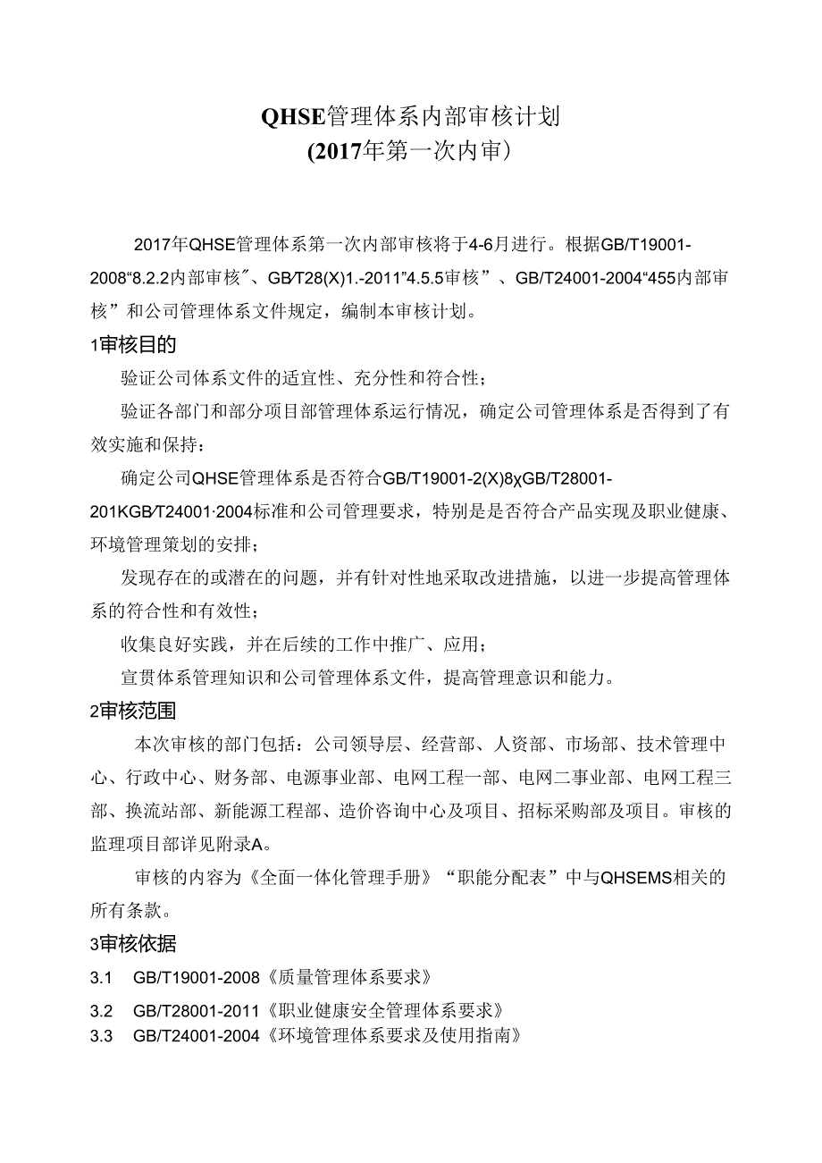 QHSE管理体系内部审核计划(2017年第一次内审).docx_第3页