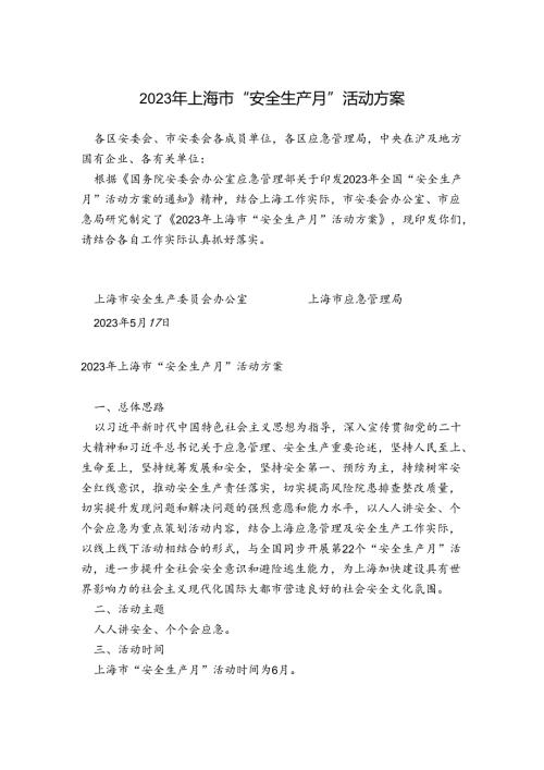 2023年上海市“安全生产月”活动方案.docx