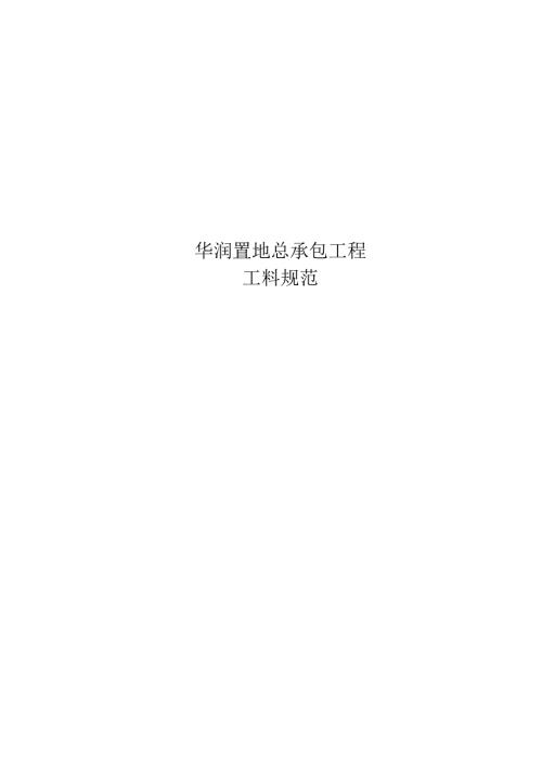 知名企业总承包工程工料规范.docx