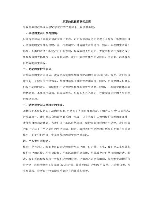 乐观的狐狸故事读后感.docx