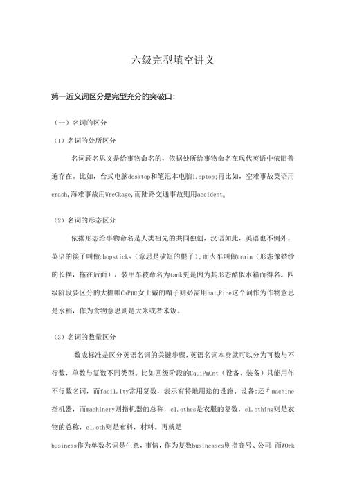 六级完型填空讲义[1].docx