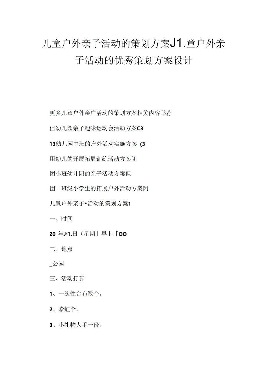 儿童户外亲子活动的策划方案_儿童户外亲子活动的优秀策划方案设计.docx_第1页