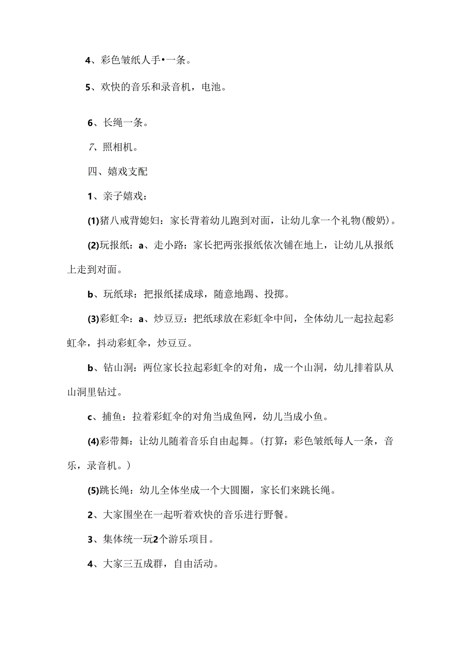 儿童户外亲子活动的策划方案_儿童户外亲子活动的优秀策划方案设计.docx_第2页