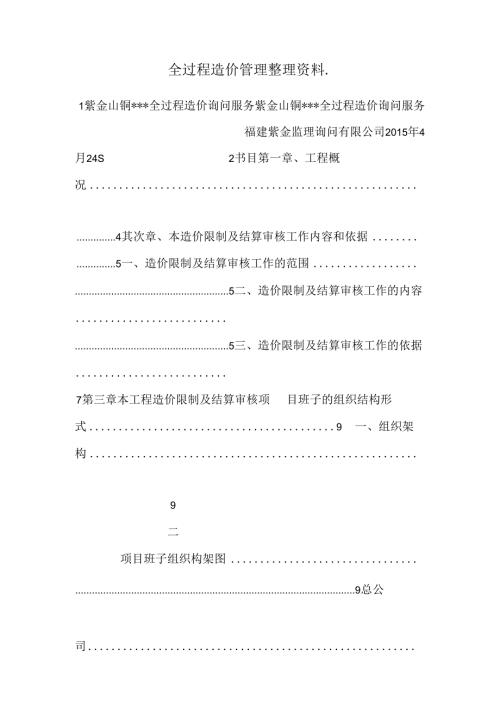 全过程造价管理整理资料..docx