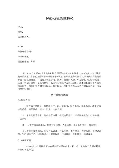 保密及竞业禁止协议.docx