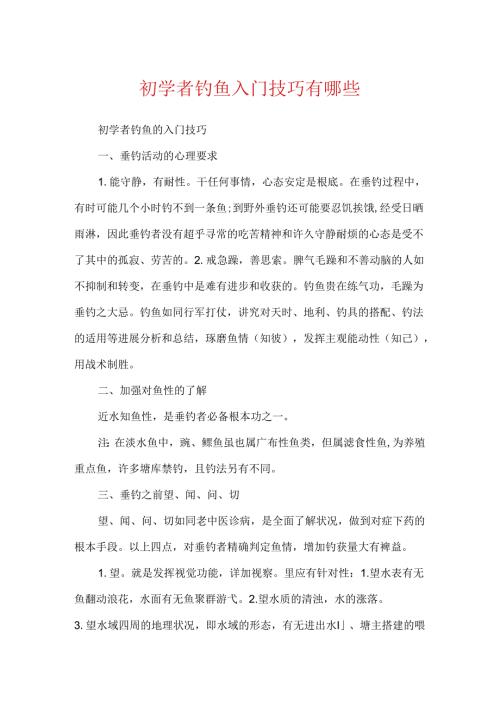 初学者钓鱼入门技巧有哪些.docx