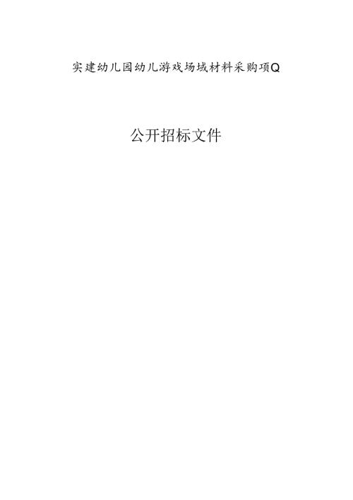 实验幼儿园幼儿游戏场域材料采购项目招标文件.docx