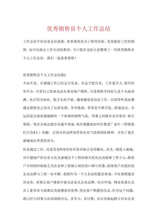 优秀销售员个人工作总结.docx